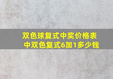 双色球复式中奖价格表中双色复式6加1多少钱