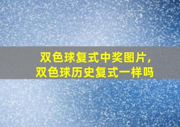 双色球复式中奖图片,双色球历史复式一样吗