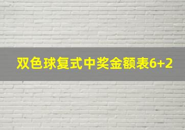 双色球复式中奖金额表6+2