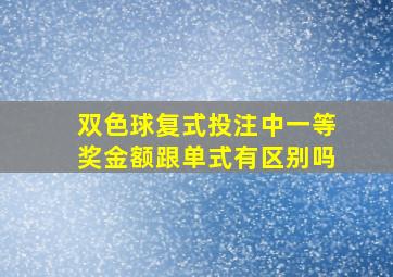 双色球复式投注中一等奖金额跟单式有区别吗