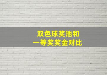 双色球奖池和一等奖奖金对比