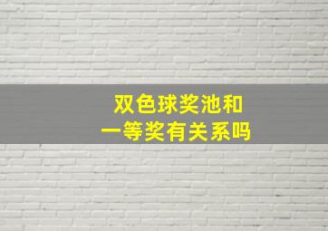 双色球奖池和一等奖有关系吗