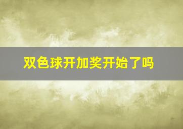 双色球开加奖开始了吗