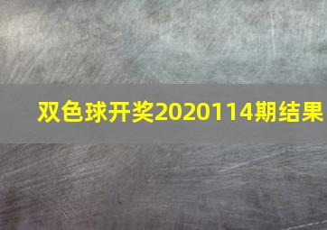 双色球开奖2020114期结果