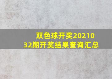 双色球开奖2021032期开奖结果查询汇总