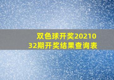 双色球开奖2021032期开奖结果查询表