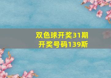 双色球开奖31期开奖号码139斯