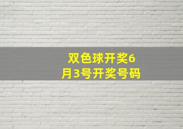 双色球开奖6月3号开奖号码