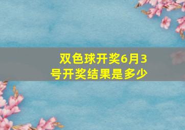 双色球开奖6月3号开奖结果是多少