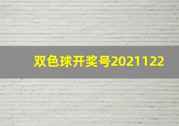 双色球开奖号2021122