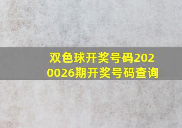 双色球开奖号码2020026期开奖号码查询