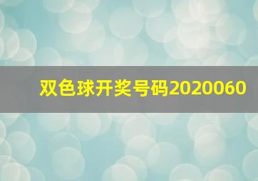 双色球开奖号码2020060