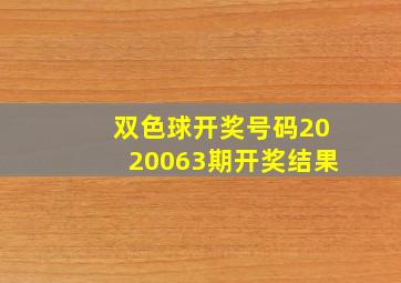 双色球开奖号码2020063期开奖结果