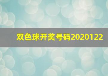 双色球开奖号码2020122