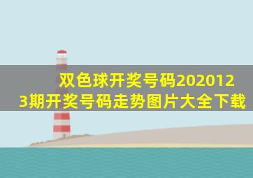 双色球开奖号码2020123期开奖号码走势图片大全下载