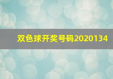 双色球开奖号码2020134