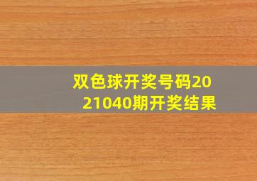 双色球开奖号码2021040期开奖结果