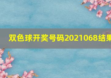 双色球开奖号码2021068结果