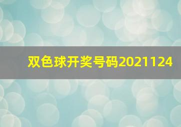 双色球开奖号码2021124