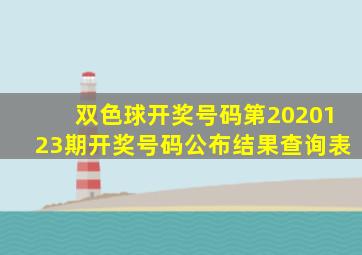 双色球开奖号码第2020123期开奖号码公布结果查询表