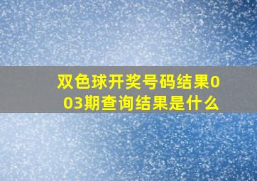 双色球开奖号码结果003期查询结果是什么