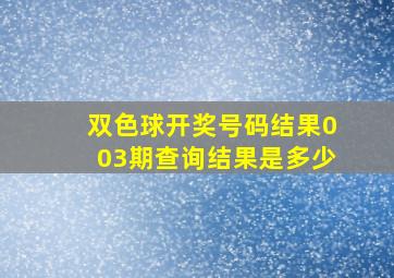 双色球开奖号码结果003期查询结果是多少