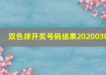 双色球开奖号码结果2020030