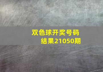 双色球开奖号码结果21050期