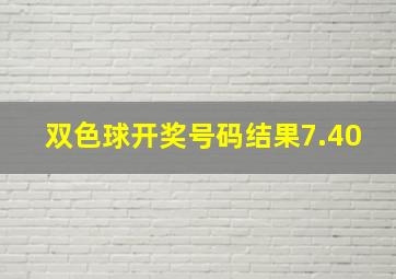 双色球开奖号码结果7.40