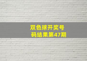 双色球开奖号码结果第47期