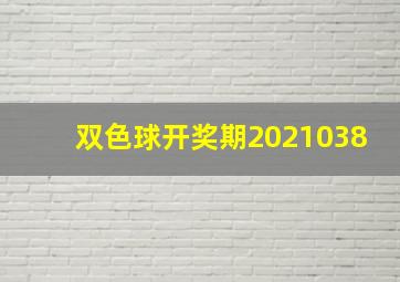 双色球开奖期2021038