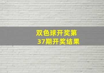 双色球开奖第37期开奖结果