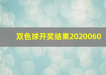 双色球开奖结果2020060