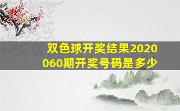 双色球开奖结果2020060期开奖号码是多少