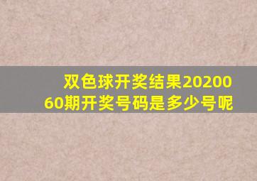 双色球开奖结果2020060期开奖号码是多少号呢