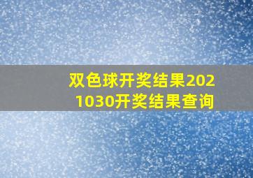 双色球开奖结果2021030开奖结果查询