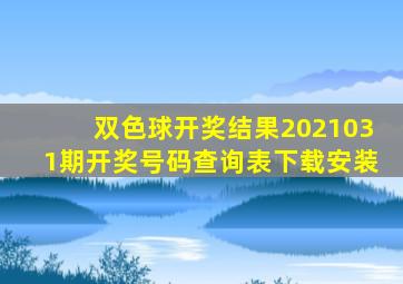 双色球开奖结果2021031期开奖号码查询表下载安装