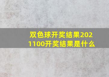 双色球开奖结果2021100开奖结果是什么