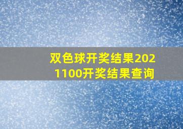 双色球开奖结果2021100开奖结果查询