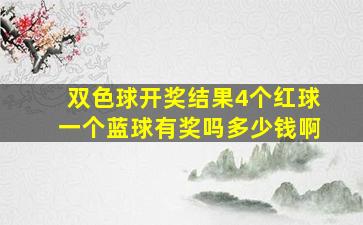 双色球开奖结果4个红球一个蓝球有奖吗多少钱啊