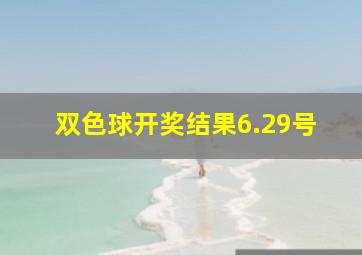 双色球开奖结果6.29号