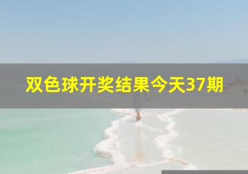 双色球开奖结果今天37期