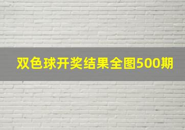 双色球开奖结果全图500期