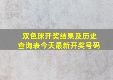 双色球开奖结果及历史查询表今天最新开奖号码