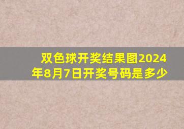 双色球开奖结果图2024年8月7日开奖号码是多少