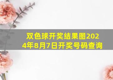 双色球开奖结果图2024年8月7日开奖号码查询