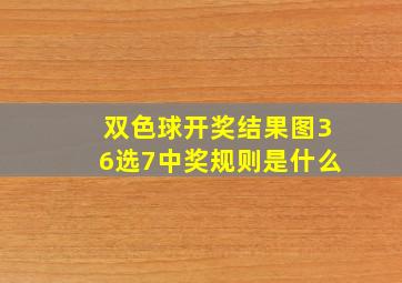 双色球开奖结果图36选7中奖规则是什么