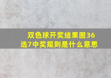 双色球开奖结果图36选7中奖规则是什么意思