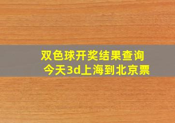 双色球开奖结果查询今天3d上海到北京票