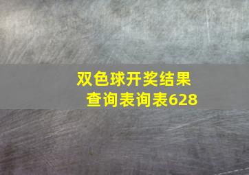 双色球开奖结果查询表询表628